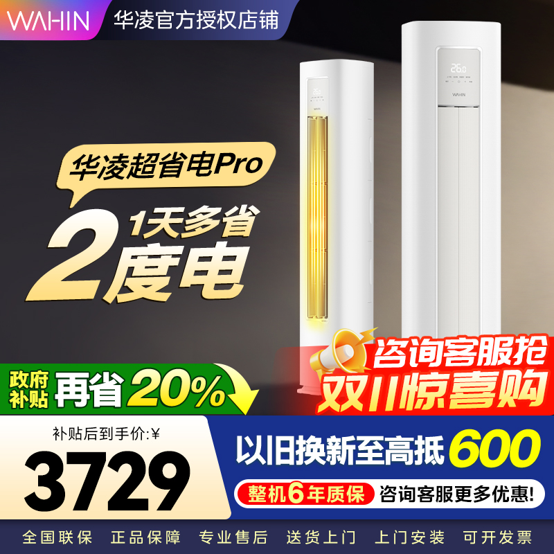 华凌超省电Pro3匹柜机 新一级能效变频冷暖 大风量 客厅卧室空调柜机 KFR-72LW/N8HA1Ⅲ 家电政府补贴