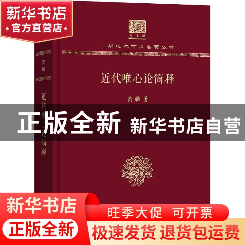 正版 近代唯心论简释 贺麟著 商务印书馆 9787100152051 书籍
