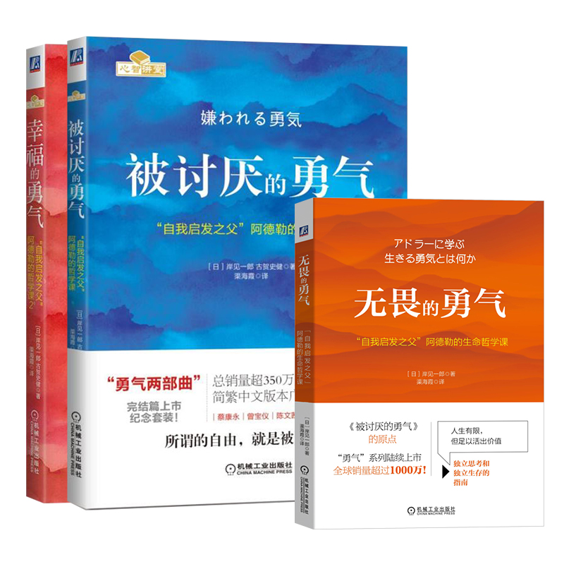 醉染图书被讨厌的勇气 +幸福的勇气+无畏的勇气3册9787111495482高清大图