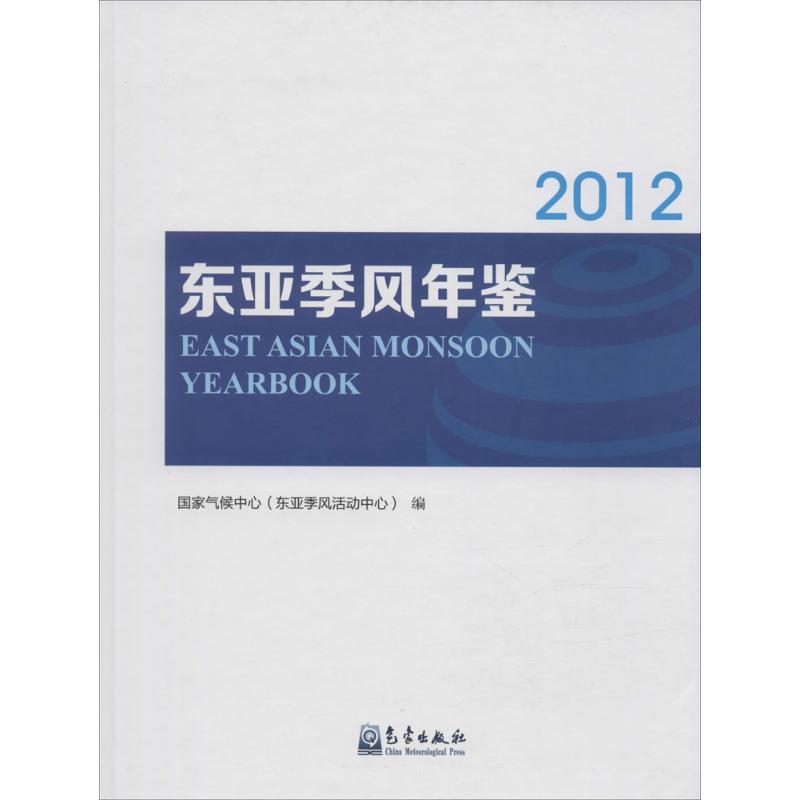 正版新书】东亚季风年鉴2012国家气候中心9787502961725