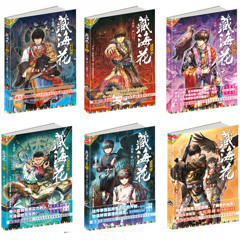 [正版]藏海花漫画 完结典藏版1-6册 南派三叔 盗墓笔记后续作品 玄幻悬疑漫画中小学生漫画版盗墓笔记 沙海花夜前行 良高清大图