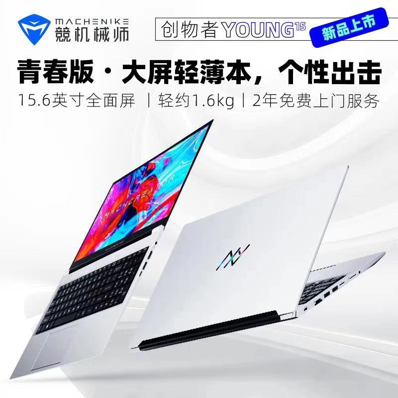 机械师MACHENIKE创物者YOUNG 1青春版 15.6英寸AMD六核轻薄本全面屏商务办公本笔记本电脑高速固态(R5-4500U 8G内存 512G PCIE固态硬盘 标配版)高清大图