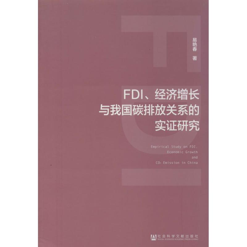 【M】FDI、经济增长与我国碳排放关系的实证研究-9787509760239