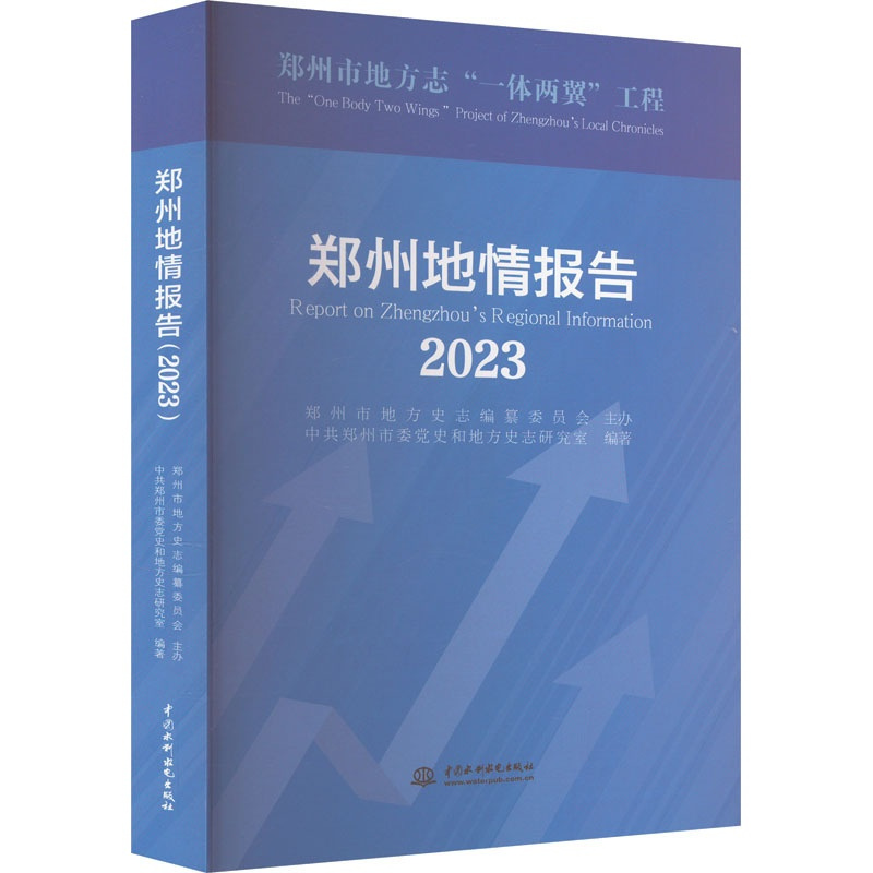 [正版]郑州地情报告 2023 中共郑州市委党史和地方史志研究室 编 水利电力 专业科技 中国水利水电出版社 97875