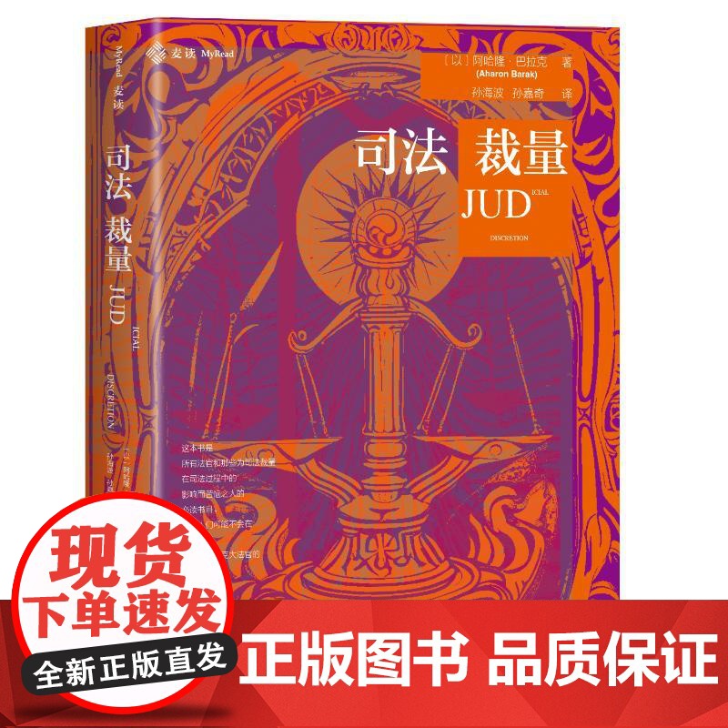 司法裁量 (以)阿哈隆·巴拉克 著 孙海波,孙嘉奇 译 法学理论社科 正版图书籍 中国民主法制出版社高清大图