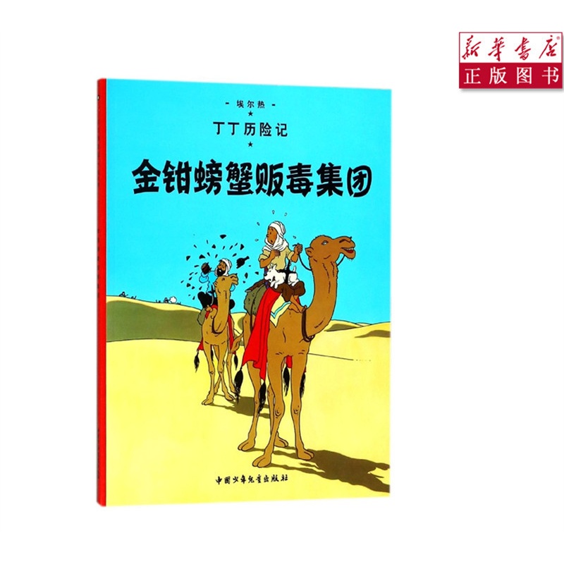 [正版]书店金钳螃蟹贩毒集团丁丁历险记6-12岁少年儿童文学漫画卡通课外探险阅读高清大图