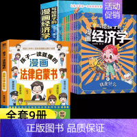 [9册]漫画经济学+法律启蒙书 [正版]抖音同款写给孩子的漫画经济学8册 樊登儿童学会理财思维培养张雪峰财富知识读物书财