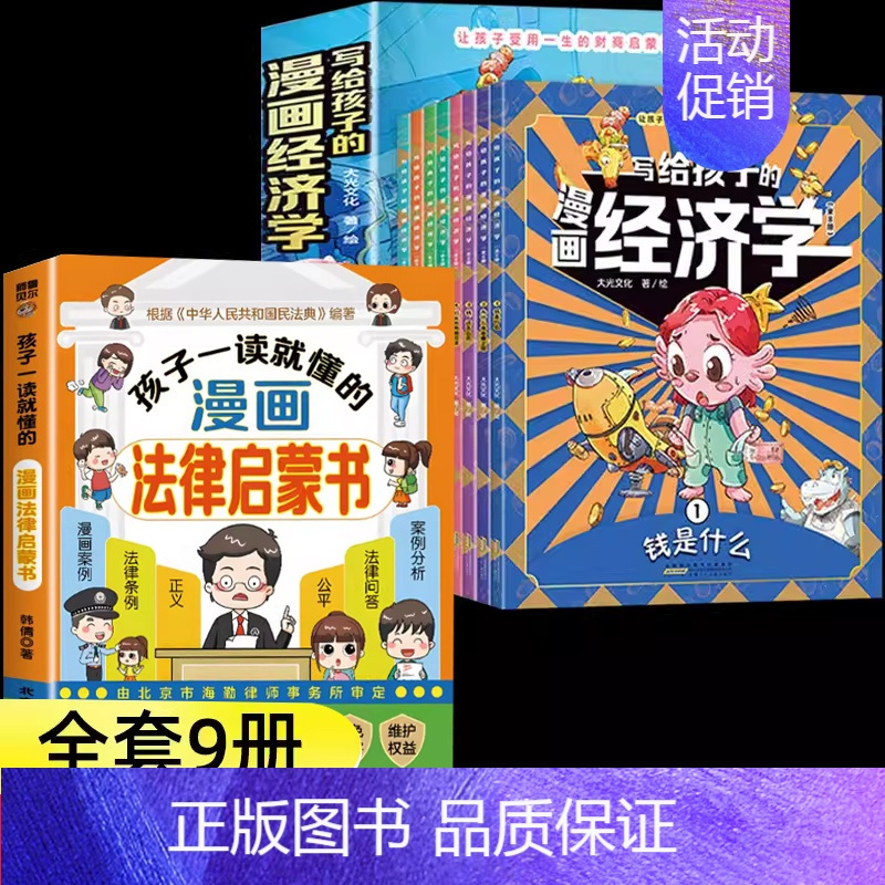 [9册]漫画经济学+法律启蒙书 [正版]抖音同款写给孩子的漫画经济学8册 樊登儿童学会理财思维培养张雪峰财富知识读物书财