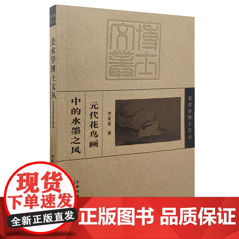 美术学博士文丛元代花鸟画中的水墨之风