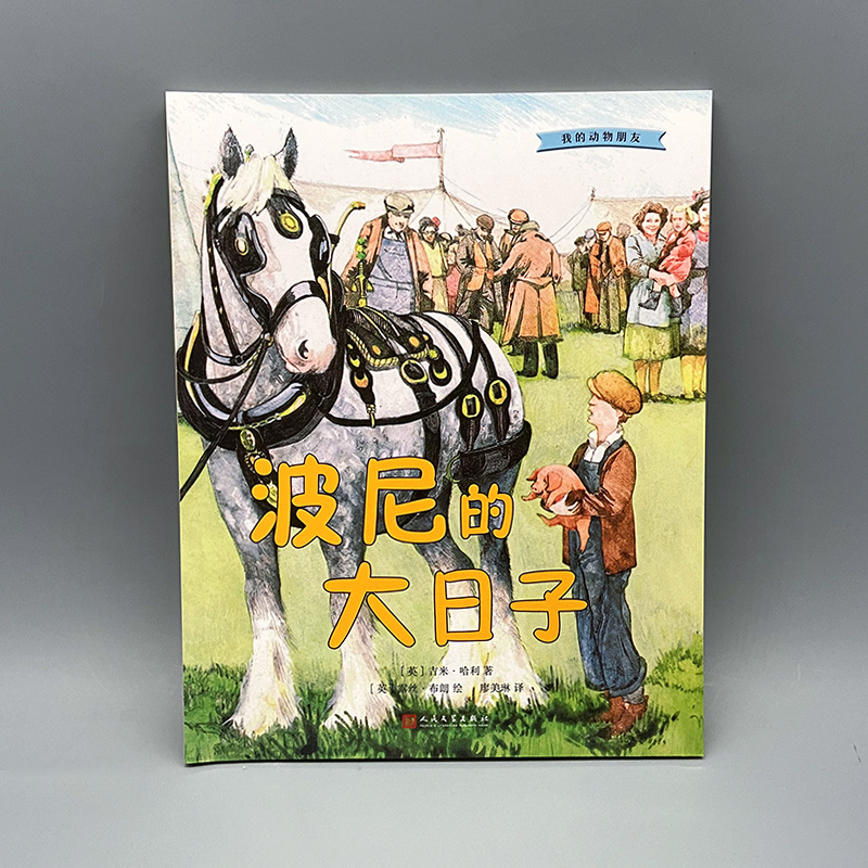 醉染图书我的动物朋友:波尼的大日子9787020132652高清大图