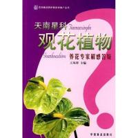 正版新书]养花专家解惑答疑丛书/天南星科观花植物王凤祥9787503