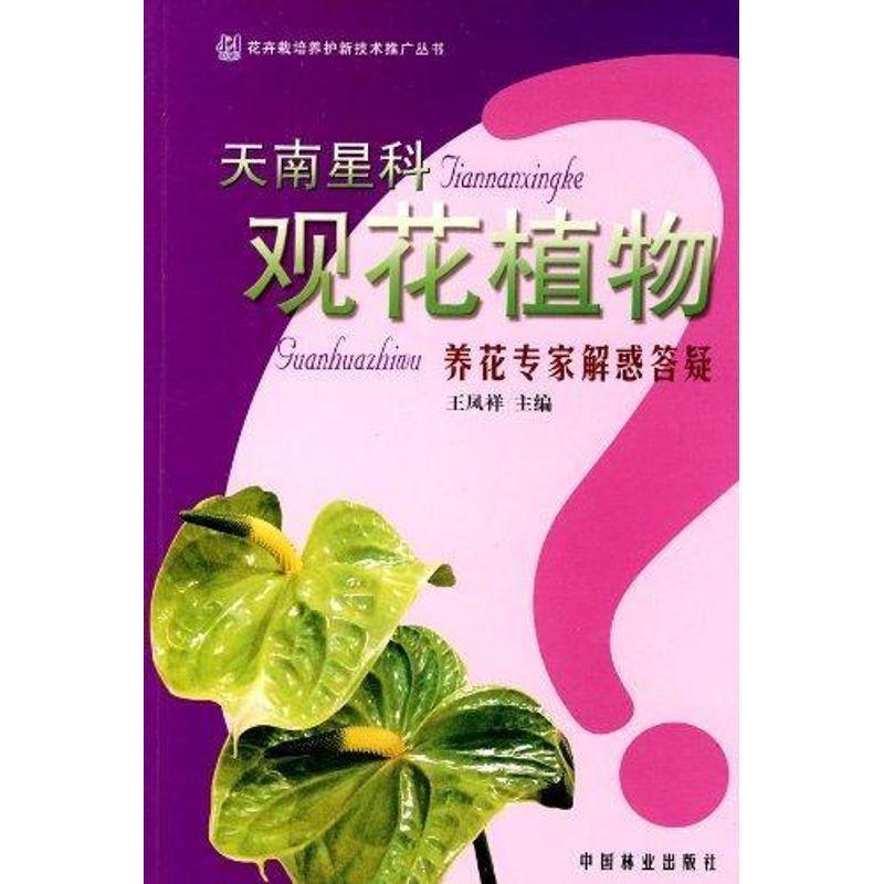 正版新书]养花专家解惑答疑丛书/天南星科观花植物王凤祥9787503
