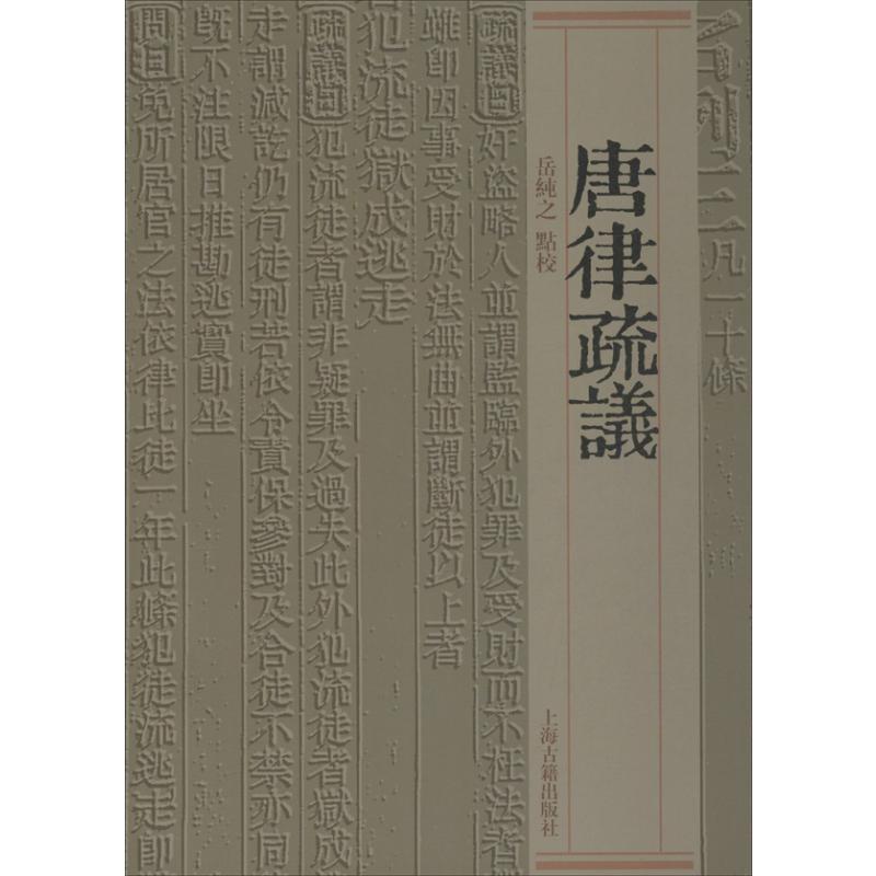 唐律疏议 岳纯之 点校 著 社科 文轩网