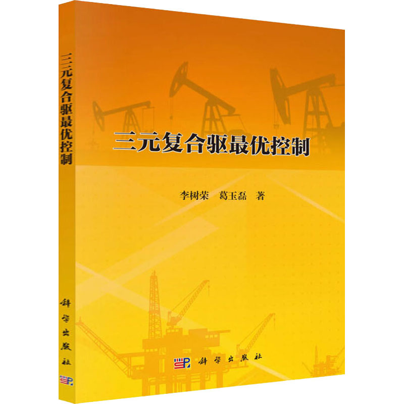 醉染图书三元复合驱控制9787030632456高清大图