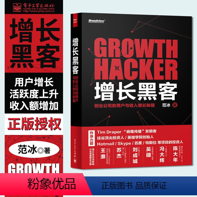 [正版]增长黑客 创业公司的用户与收入增长秘籍 项目投资成功案例 创业公司的创新密码广告营销 金融投资 互联网营销管理