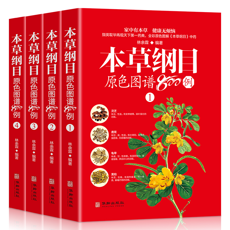 [醉染正版]本草纲目原色图谱800例全4册中草药彩色图谱彩图版白话文李时珍家庭版养生保健食疗指南中医功能主治用量用法百草高清大图