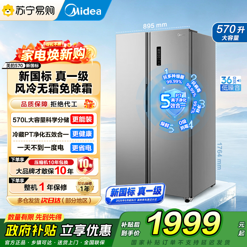 [自营]美的冰箱对开门双变频新国标真一级双开门570升大容量风冷无霜PT净味节能 MR-595WKPE