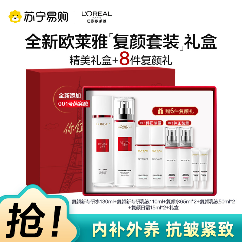 欧莱雅复颜抗皱紧致9件套（洁面+柔肤水+乳液+日霜；赠眼霜*2+柔肤水+乳液+日霜）