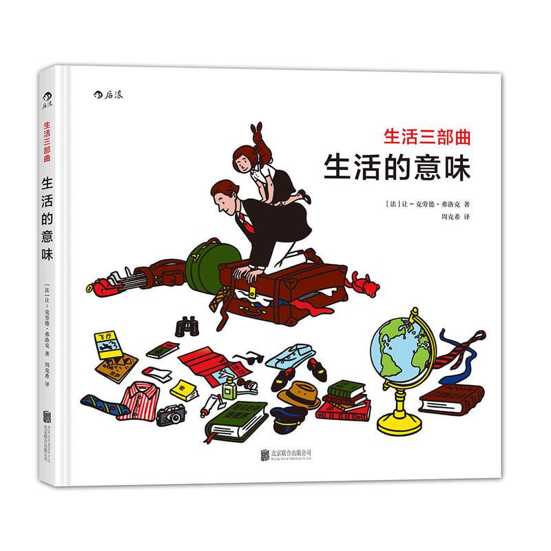 正版新书】生活三部曲:生活的意味(绘本)克劳德·弗洛克9787550277