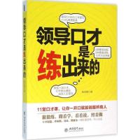 [正版] 演讲口才训练书籍 领导口才是练出来的 领导讲话开会辩论培训员工职场交流谈话人际沟通说话技巧艺术 说话之道管理