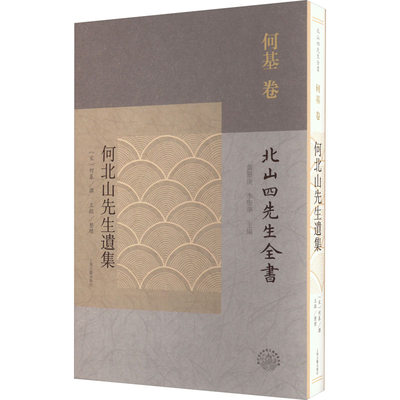 【M】何北山先生遗集-9787573202383