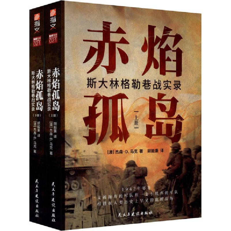 正版新书】赤焰孤岛 斯大林格勒巷战实录(全2册)(澳)杰森·D.马克9