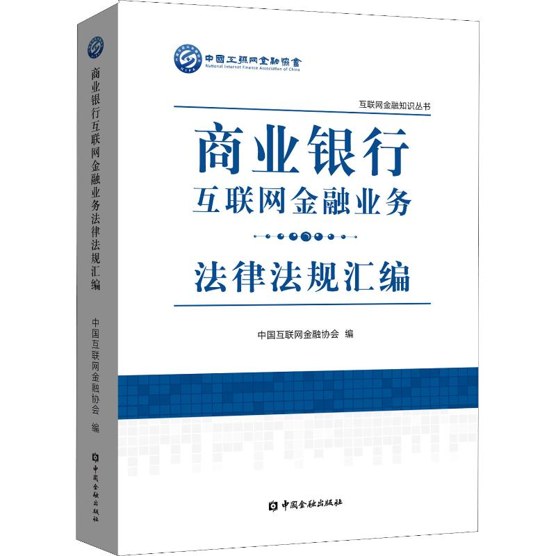 [M]商业银行互联网金融业务法律法规汇编-9787504999269高清大图