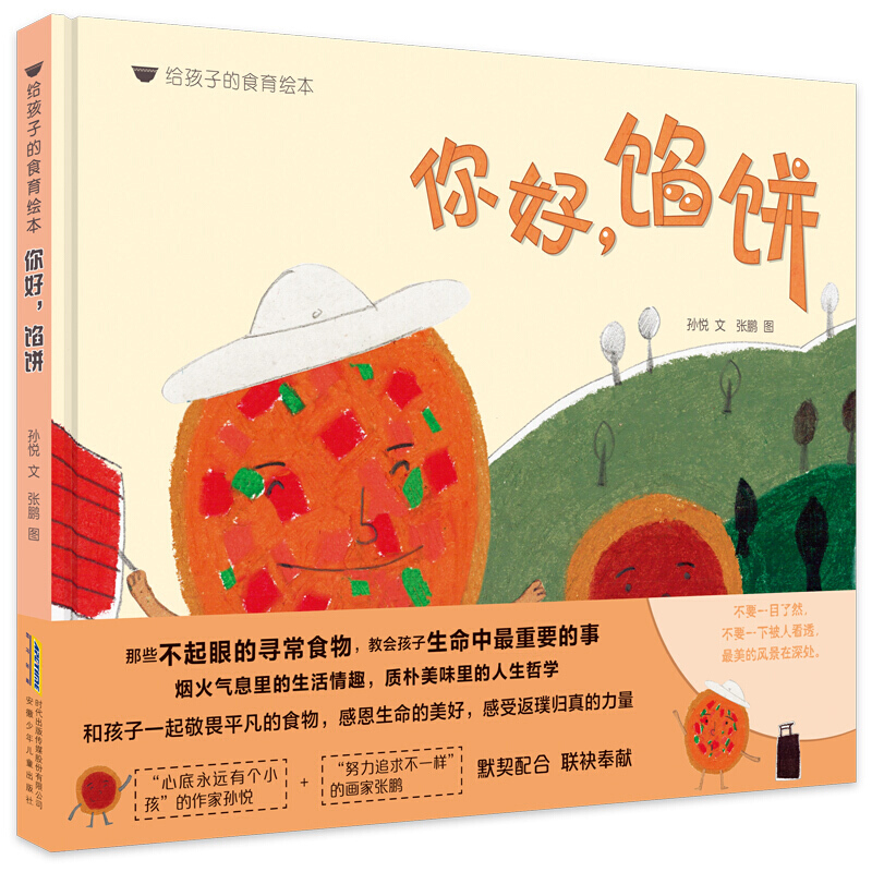 食育绘本硬壳精装版 你好馅饼 0-3-6岁正版宝宝故事书籍幼儿园大班