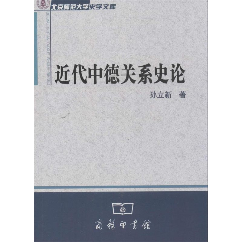 醉染图书近代中德关系史论9787100098755高清大图