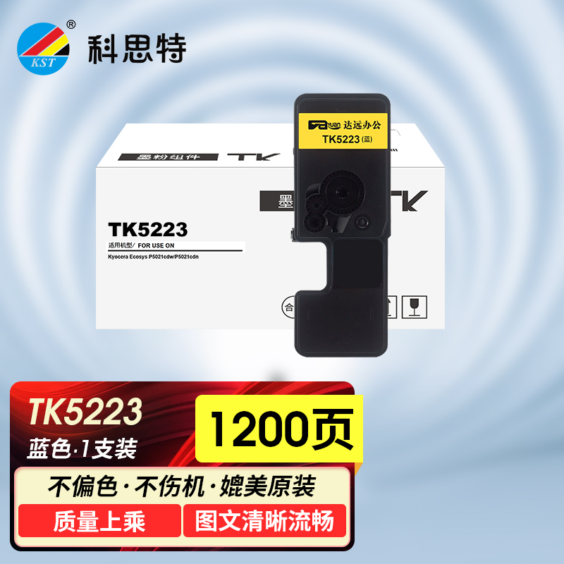 科思特TK-5223粉盒52335263碳墨盒适用京瓷打印机P5021cdnP50 TK-5223蓝色（小容量）