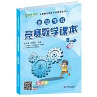 高思学校竞赛数学课本·五年级(下)(第二版)