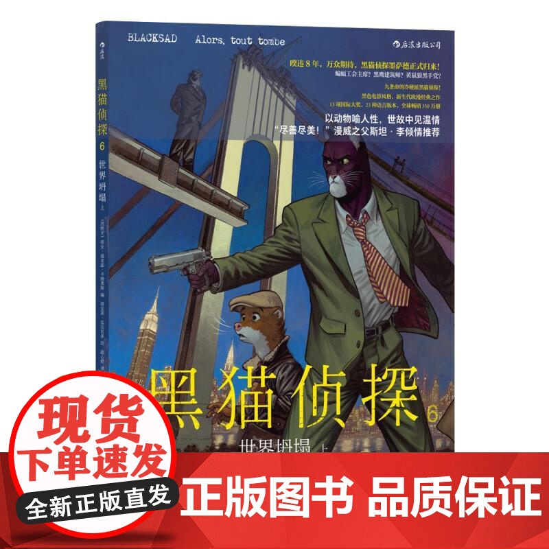 黑猫侦探6世界坍塌上 胡安迪亚兹卡纳莱斯湖南美术出版社高清大图