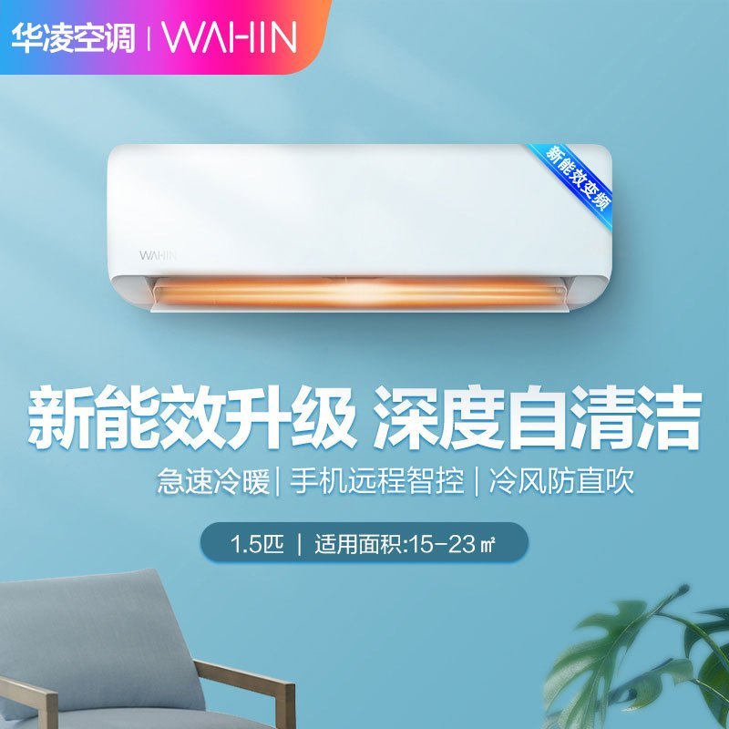 华凌空调 1.5匹新能效变频挂机 智能冷暖家用挂壁式以旧换新KFR-35GW/N8HA1ⅡPro