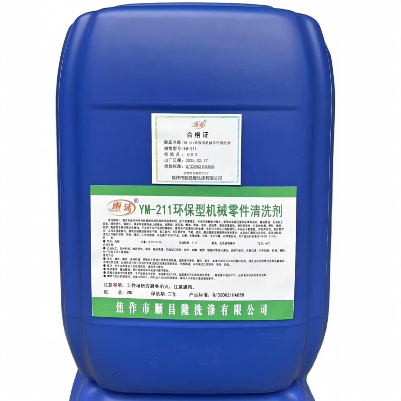 雨沫 环保型机械零件清洗剂 20L YM-211 桶高清大图