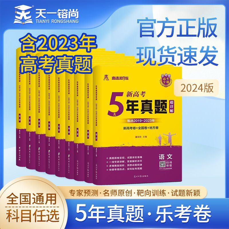5年真题超详解 化学(新高考+全国卷+地方卷) [正版]2024新高考快递5年真题超详解五年真题试卷乐考卷语文数学英语物