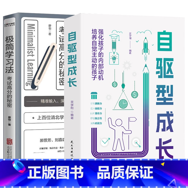 【2册】自驱型成长+极简学习法 【正版】30天成为学习高手自驱型成长极简学习法 青少年儿童阅读课外书*读给孩子的第一