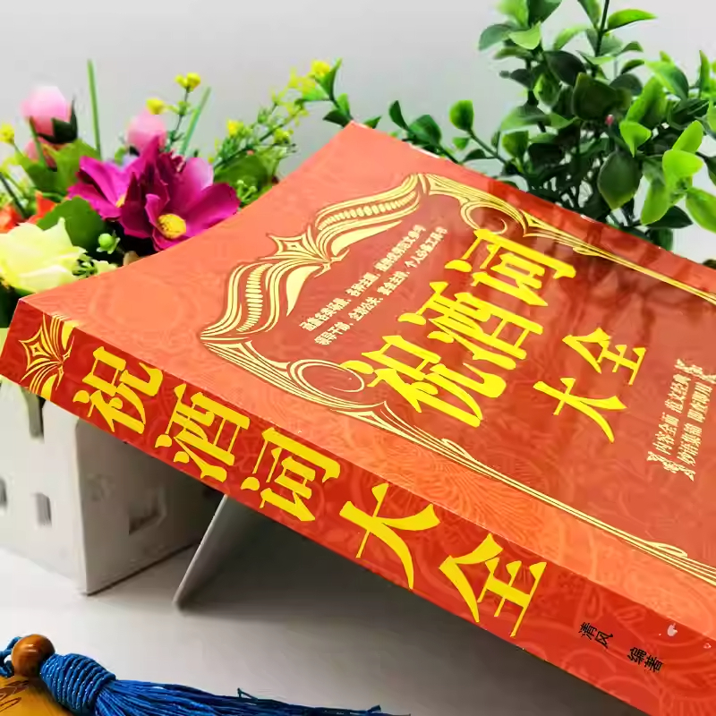 祝酒词大全 [正版]祝酒词大全祝酒词敬酒词口才书籍商务社交际职场说话的艺术餐桌饭桌酒桌上的礼仪主持酒文化说话技巧的书酒场高清大图