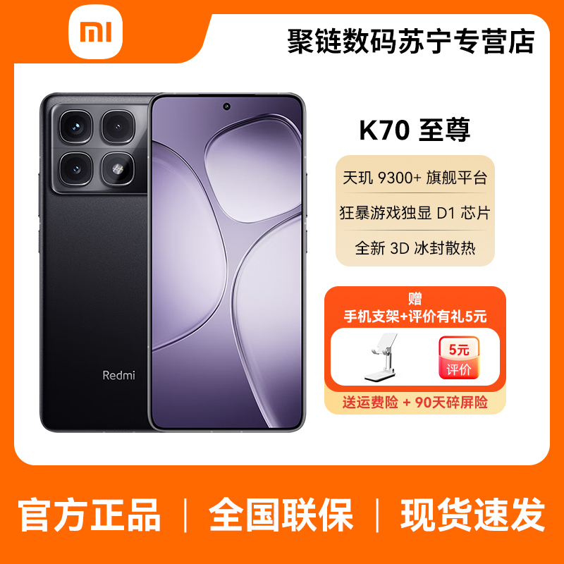 红米/Redmi K70至尊版 12GB+512GB 墨羽黑