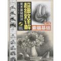 美术基础技法超细致详解（修订版）（素描基础）
