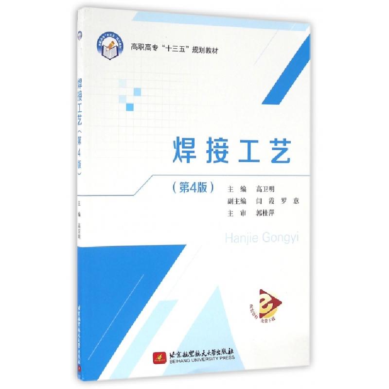 正版新书]焊接工艺(第4版高职高专十三五规划教材)高卫明9787512高清大图