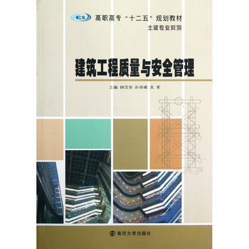 [N]建筑工程质量与安全管理(高职高专十二五规划教材)/土建专业系列-9787305100284