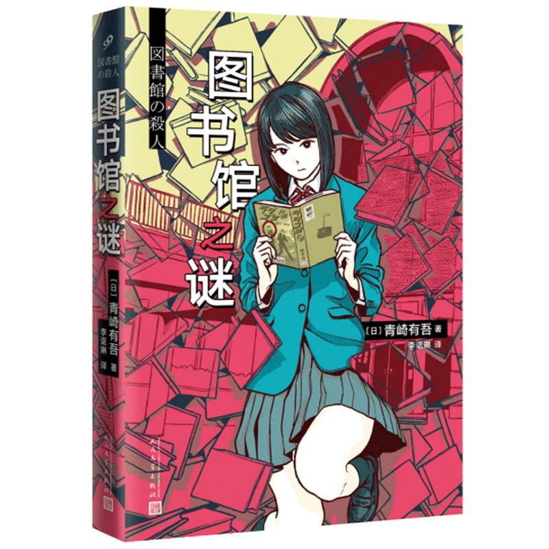 [正版] 图书馆之谜 青崎有吾 馆系列里染天马长篇日本青春外国文学逻辑流本格推理小说书籍 怪异君体育馆水族馆之谜之迷高清大图