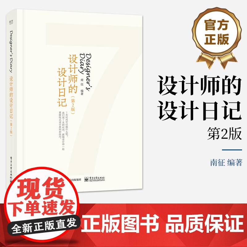 店 设计师的设计日记 第2版第二版 书籍设计版面 网格编辑设计原则 装帧设计印刷步骤装订方式 南征 编 电子工业出版社高清大图