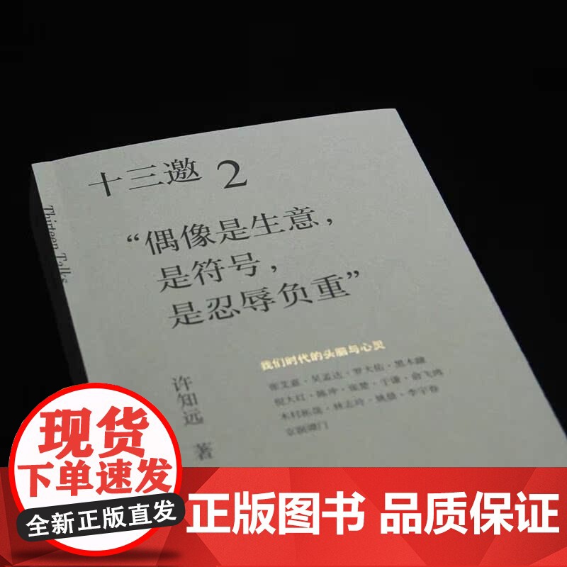 十三邀(2偶像是生意是符号是忍辱负重) 许知远 著广西师范大学出版社 现象级访谈节目《十三邀》导演艺术家访随笔书高清大图
