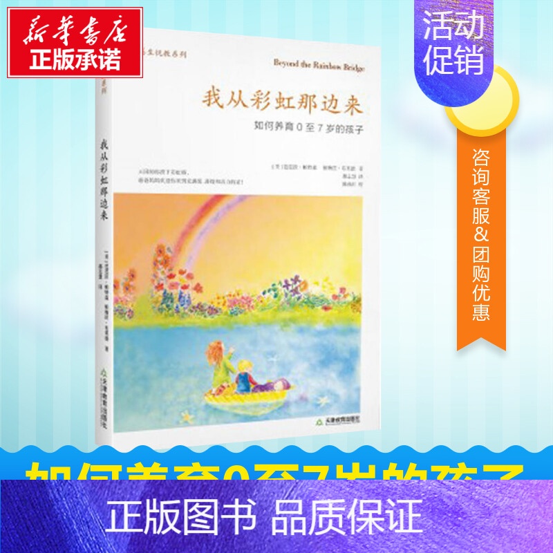 我从彩虹那边来:如何养育0至7岁的孩子 【正版】我从彩虹那边来:如何养育0至7岁的孩子 帕特森 布莱德著 育儿百科 家庭