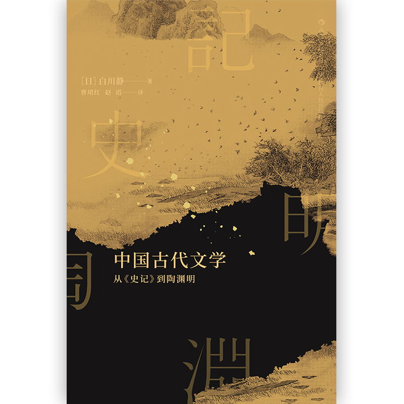 [正版] 中国古代文学 从史记到陶渊明 白川静日本汉学研究考古文字历史文化研究书籍高清大图