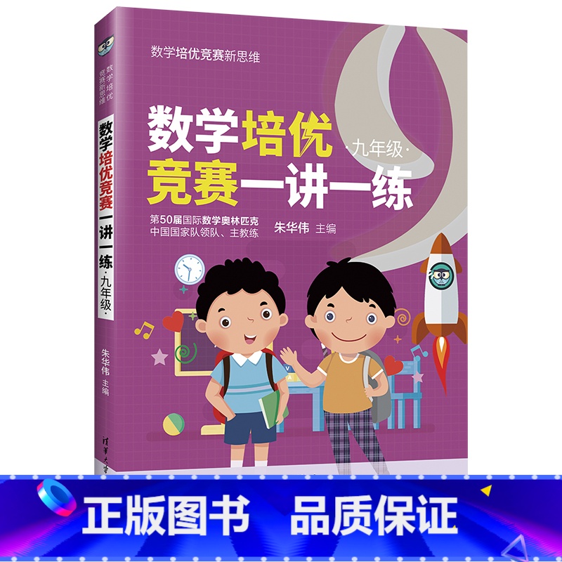 【正版】数学培优竞赛一讲一练(九年级) 朱华伟 清华大学出版社 九年级数学培优竞赛新思维
