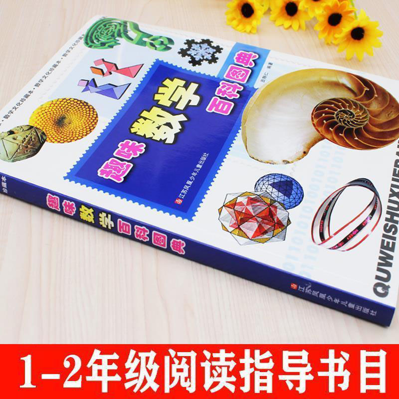 小学1-2年级书目[全套20册] [正版]趣味数学百科图典田翔仁编著一二年级必读非注音版彩图美绘插图版自然科学类数学启蒙高清大图