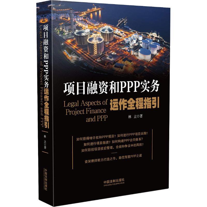 正版新书】项目融资和PPP实务运作全程指引林立9787509396261