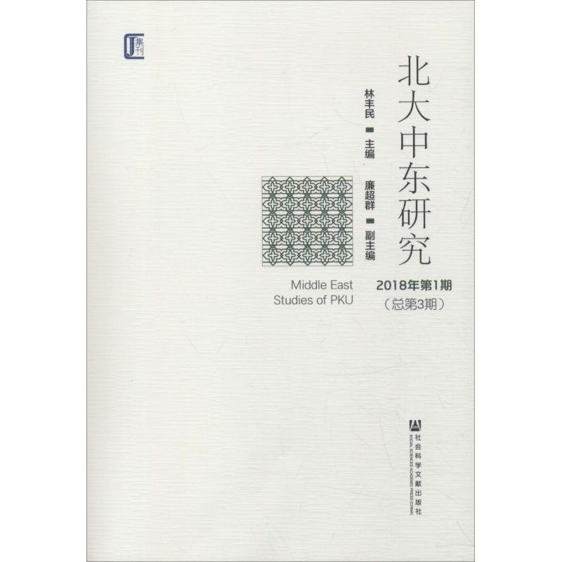 [M]北大中东研究 2018年第1期(总第3期)-9787520122726